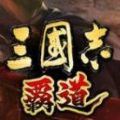 三国志霸道Steam免费游戏中文版 v1.0