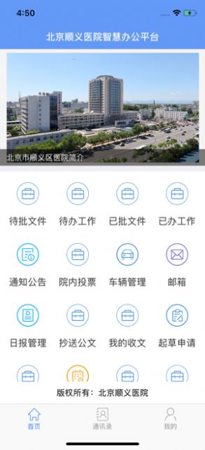北京顺义医院智慧办公平台app图1