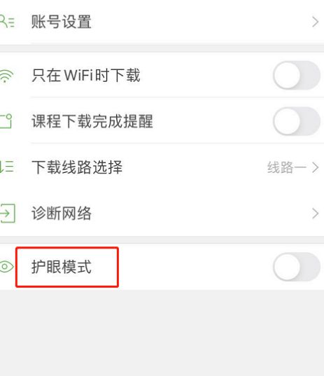 沪江网校app如何设置护眼模式[多图]图片4