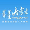 内蒙古自治区人民政府网官方app手机版 v1.1.1