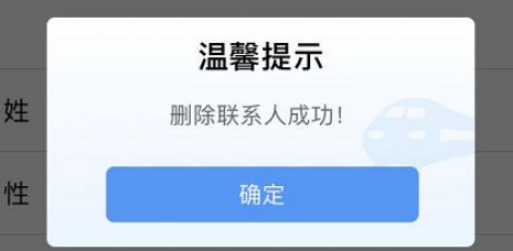 如何将铁路12306内添加的乘车人删除[多图]图片8