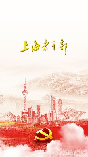 上海老干部软件图2