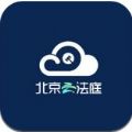 北京云法庭客户端app苹果版 v3.6.1.4