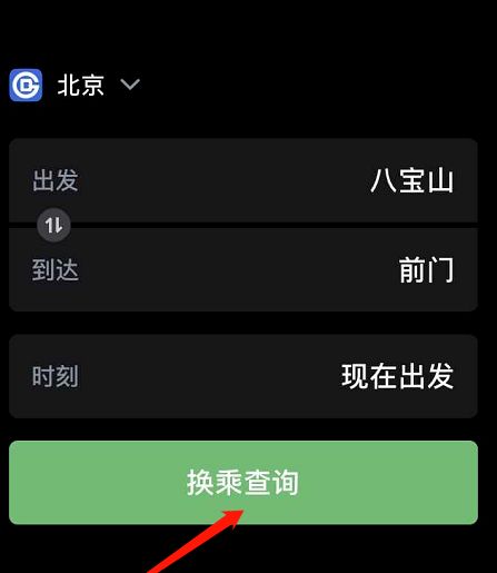 如何用北京地铁通查询两个地铁站之间如何换乘[多图]图片6