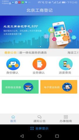 北京企业登记e窗通服务平台官方app图片1