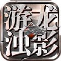 游龙浊影最新官方版手游 v1.0