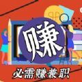 必需赚兼职官方app手机版 v1.0