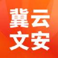 冀云文安app官方客户端 v1.4.1