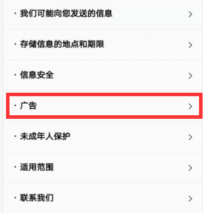 如何关闭微信隐私广告推荐功能[多图]