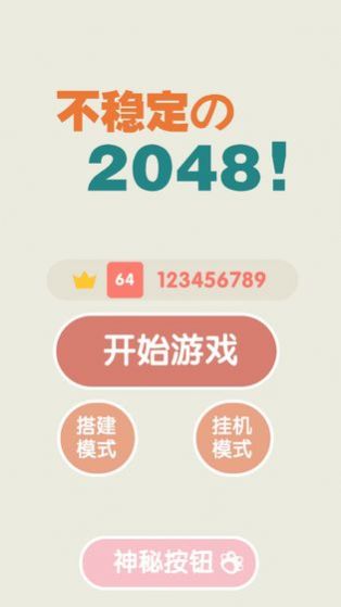 不稳定的2048手机版图1