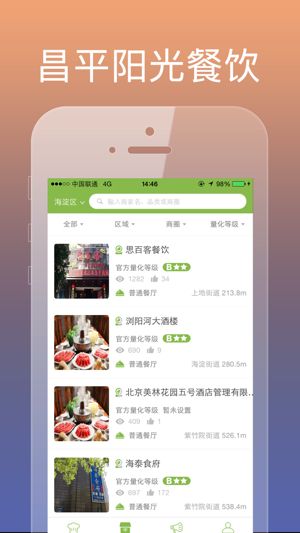 昌平阳光餐饮app图2