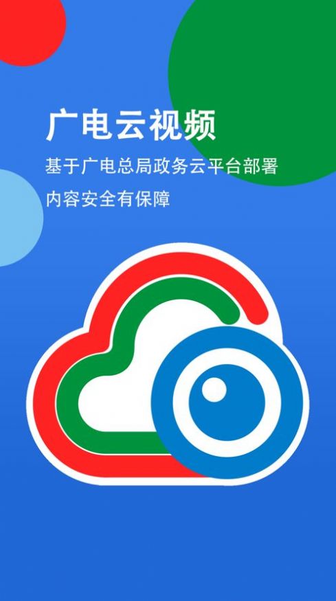 广电云视频会议app图1