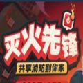 灭火先锋中文完美手机版 v1.0