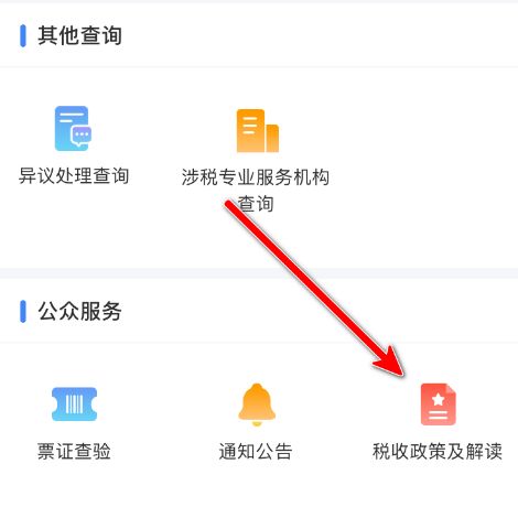 个人所得税App怎样查看税收政策[多图]图片4