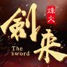 剑来烽火官方版手游 v1.0