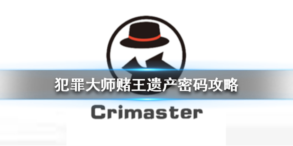 犯罪大师赌王遗产的暗号谜底是什么？Crimaster每日任务答案[多图]