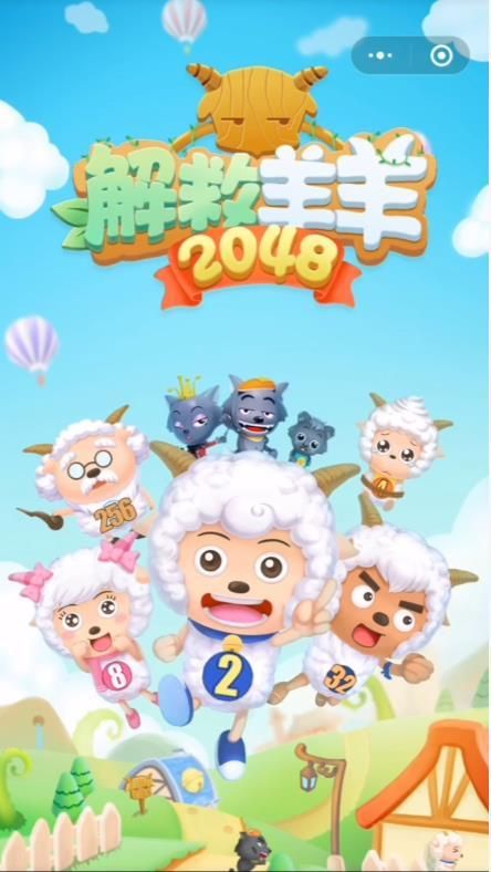 解救羊羊2048红包版图3