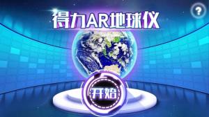 得力AR地球仪手机app安卓版图片1
