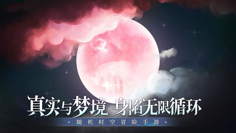 月神誓约缔结契约官方版图1