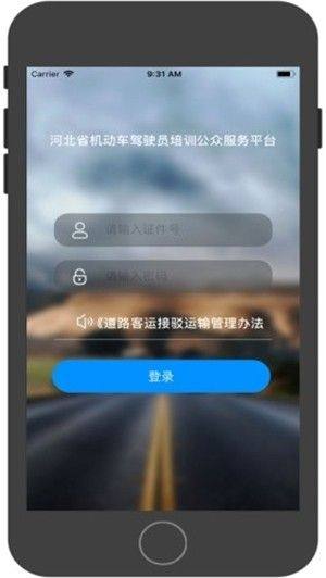 河北省机动车驾驶员培训公众服务平台app图2
