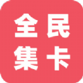 全民集卡软件app手机版 v1.5.0