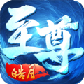 至尊皓月龙皇传说官网版