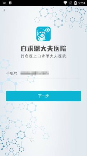 白求恩大夫app患者端图2