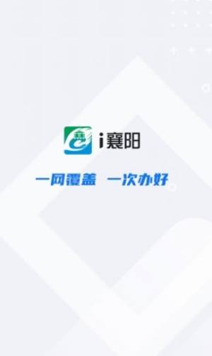 i襄阳app官方客户端图片1