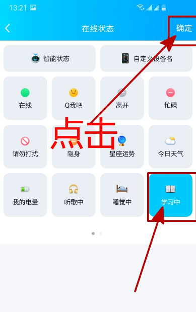 怎样将手机QQ的在线状态设置为学习中[多图]