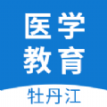 牡丹江医学教育官方平台登录app v1.0.7