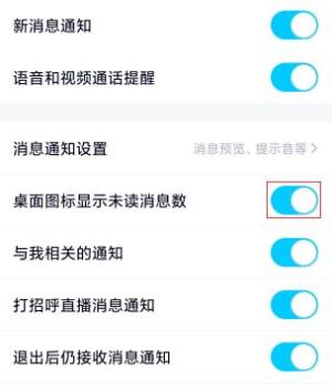 如何设置让QQ桌面不再显示未读消息数图片5