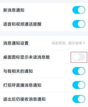 如何设置让QQ桌面不再显示未读消息数图片6