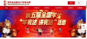 2020教育部第五届全国学生学宪法讲宪法活动官网登录入口图片1