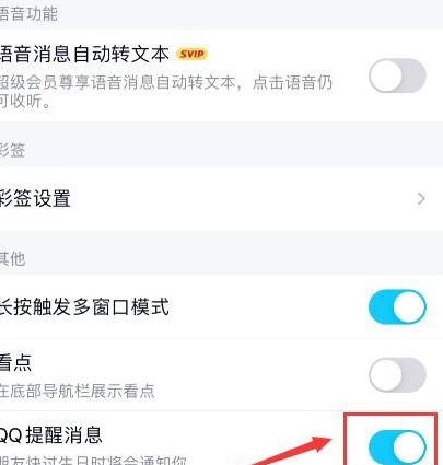 手机QQ如何开启QQ提醒消息功能[多图]
