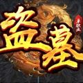 盗墓笔记神途官方版