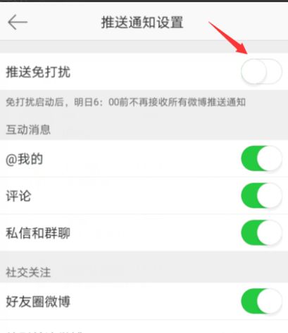 微博怎样启动免打扰[多图]图片5