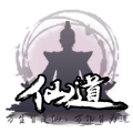 仙道修仙之路手游