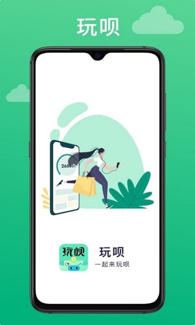 玩呗app图1