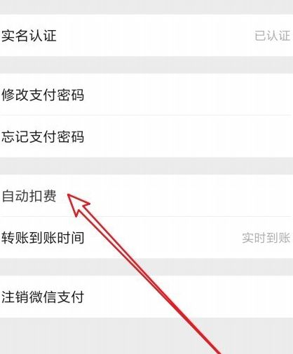 微信自动扣费怎么关闭[多图]图片5