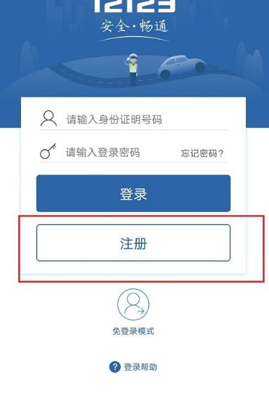 交管12123怎么下载注册[多图]图片4