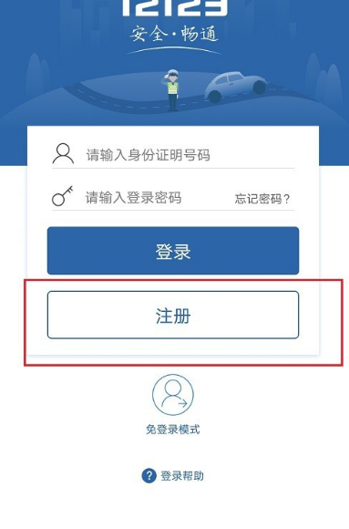 交管12123怎么下载注册[多图]