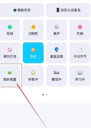 手机QQ如何设置在线状态显示为实时电量状态图片6