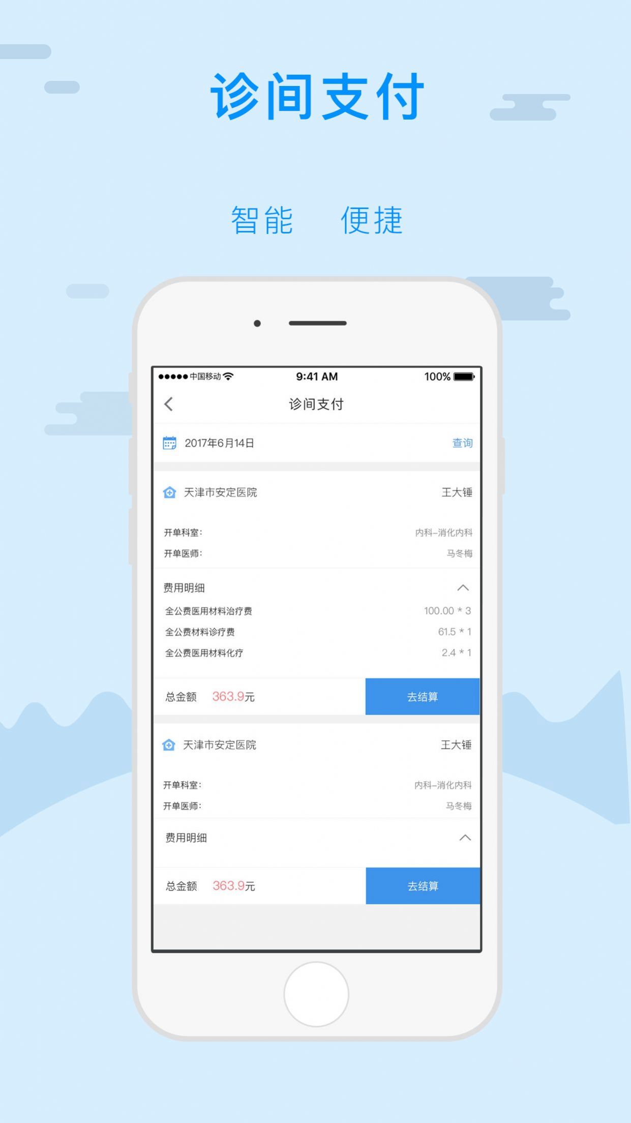 津医保公共服务平台手机app下载（金医保）图片1