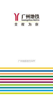 广州地铁官方app图2