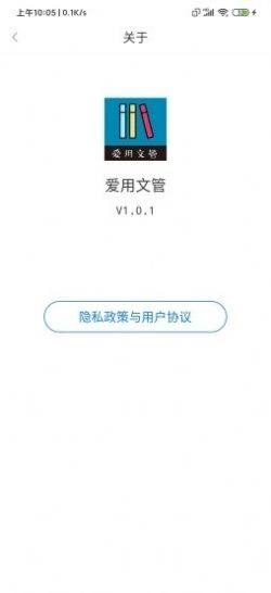 爱用文管app图1