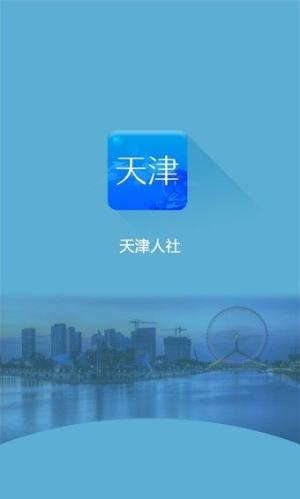 天津人社局app官方注册最新版图片1