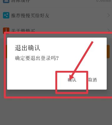 慢慢买如何退出登录[多图]图片5