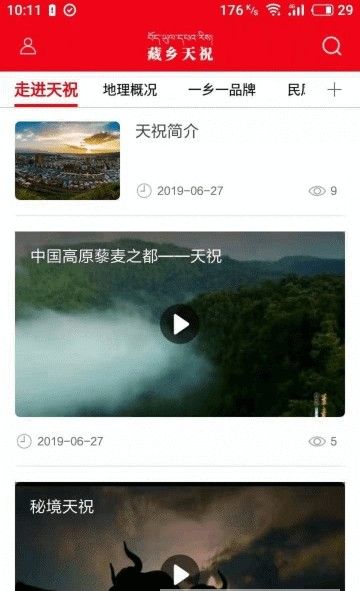 藏乡天祝app图2