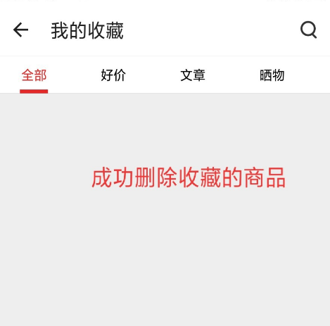 什么值得买怎么删除收藏的商品[多图]