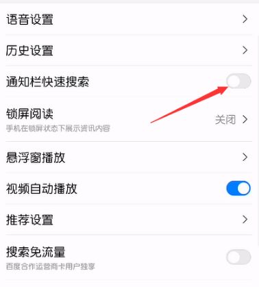 百度APP怎么关闭通知栏快速搜索[多图]图片5